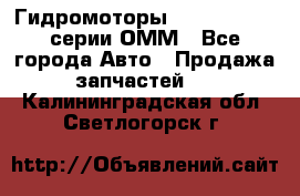 Гидромоторы Sauer Danfoss серии ОММ - Все города Авто » Продажа запчастей   . Калининградская обл.,Светлогорск г.